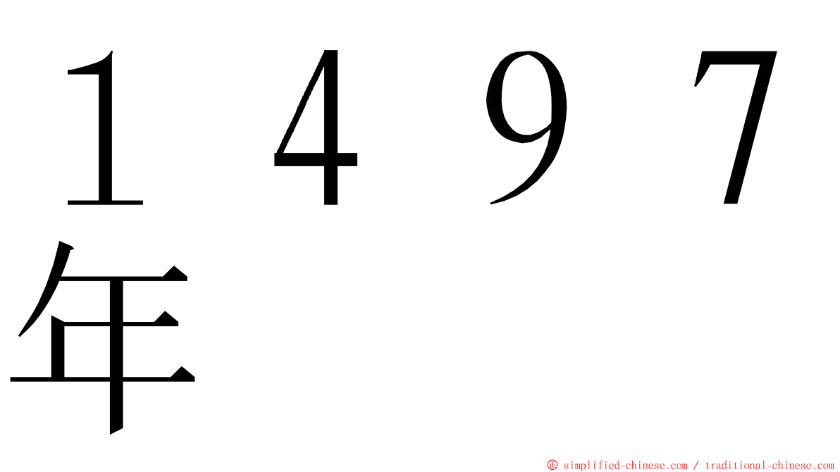 １４９７年 ming font