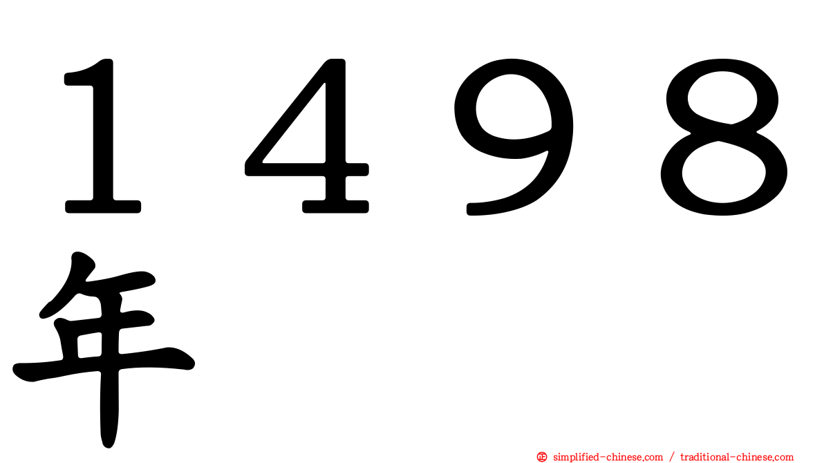 １４９８年