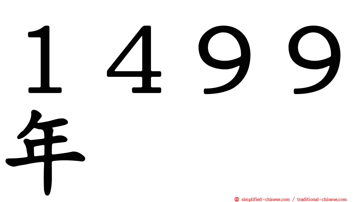 １４９９年