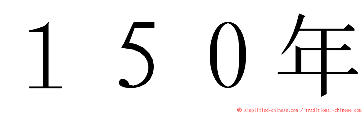 １５０年 ming font