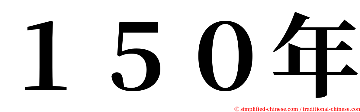 １５０年 serif font