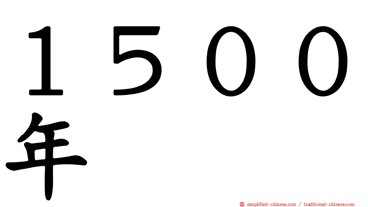 １５００年