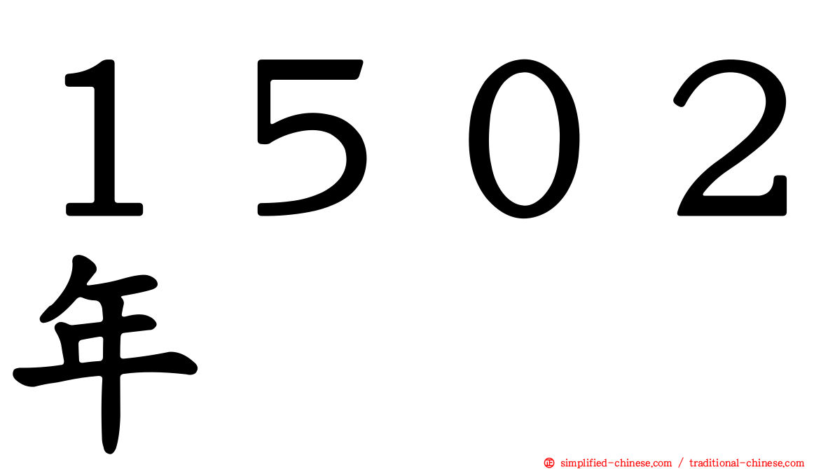 １５０２年