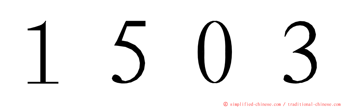 １５０３ ming font