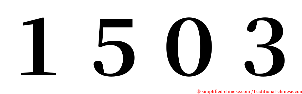 １５０３ serif font