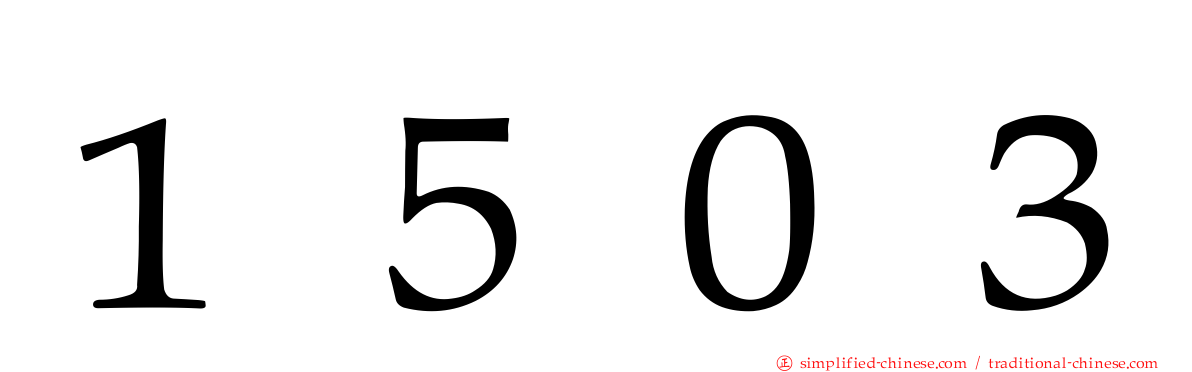 １５０３