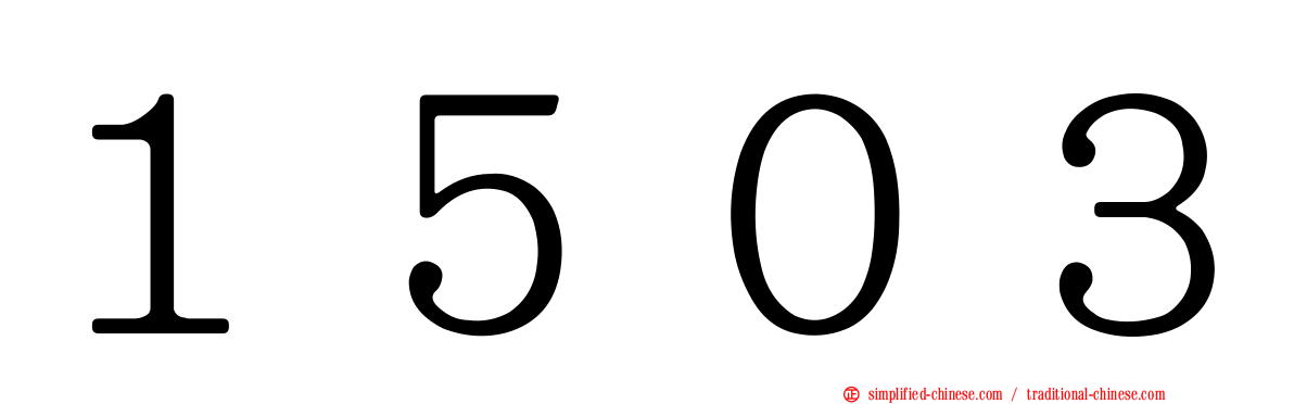 １５０３