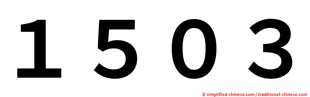 １５０３