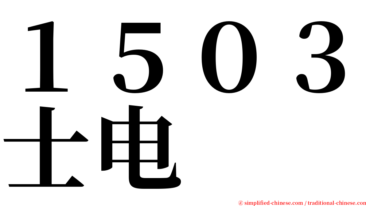 １５０３士电 serif font