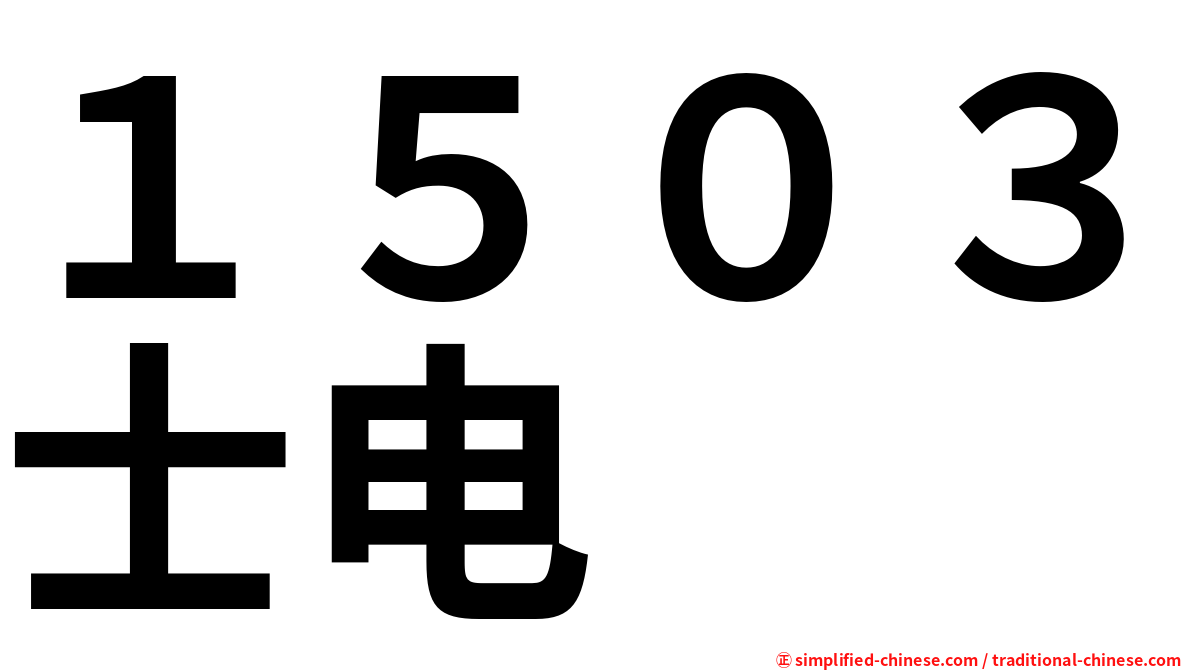１５０３士电