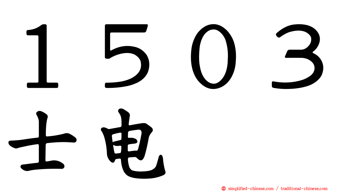 １５０３士电