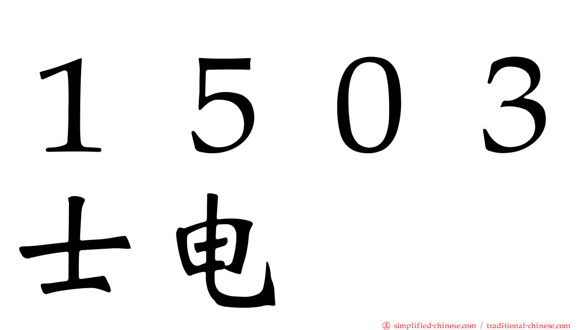１５０３士电