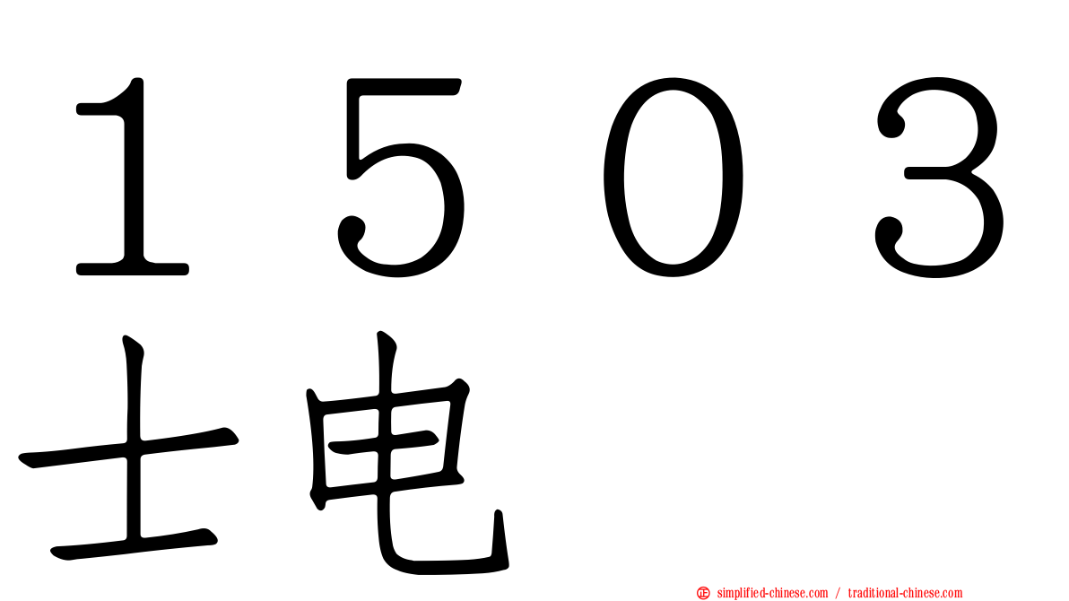 １５０３士电