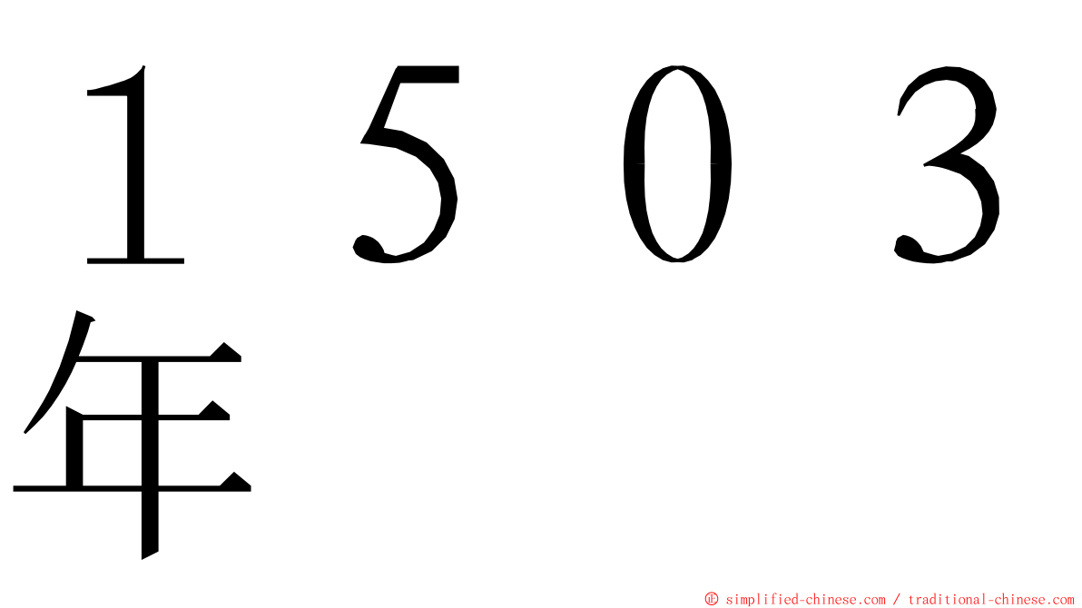 １５０３年 ming font