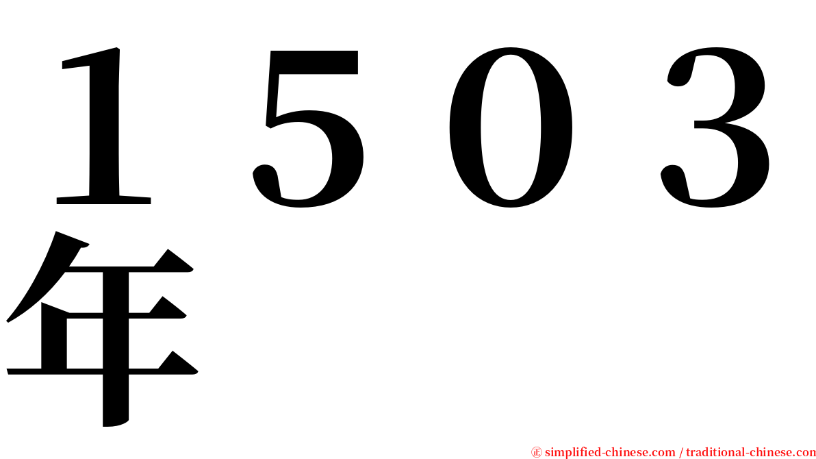 １５０３年 serif font