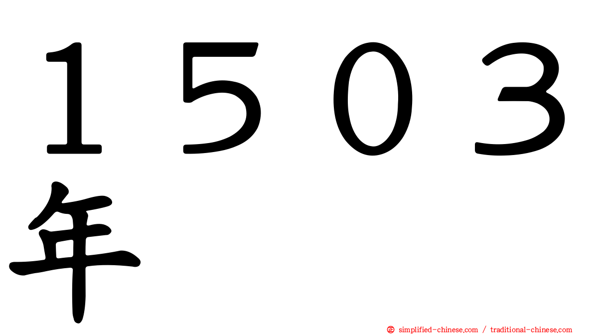 １５０３年