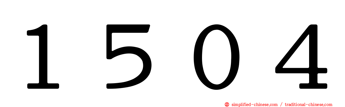 １５０４
