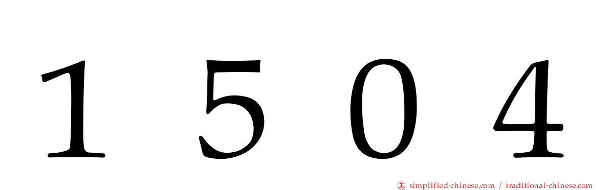 １５０４