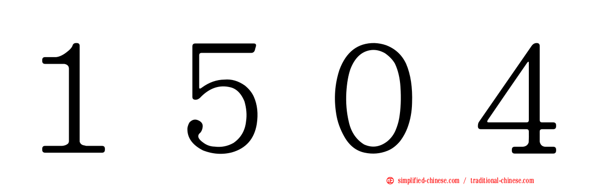 １５０４