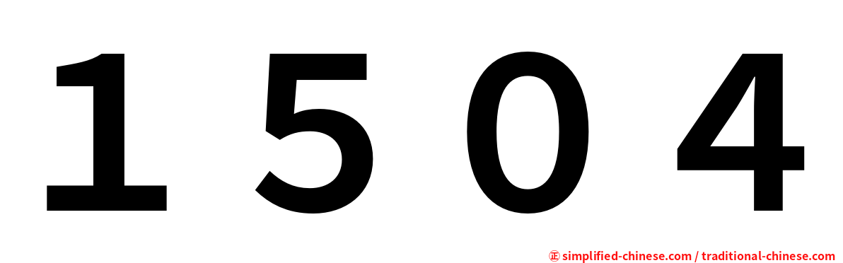１５０４