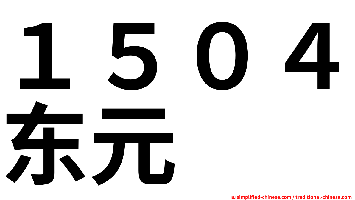 １５０４东元