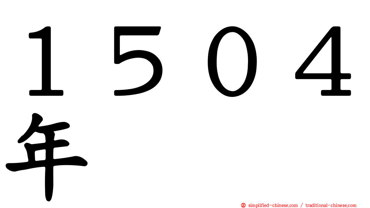 １５０４年