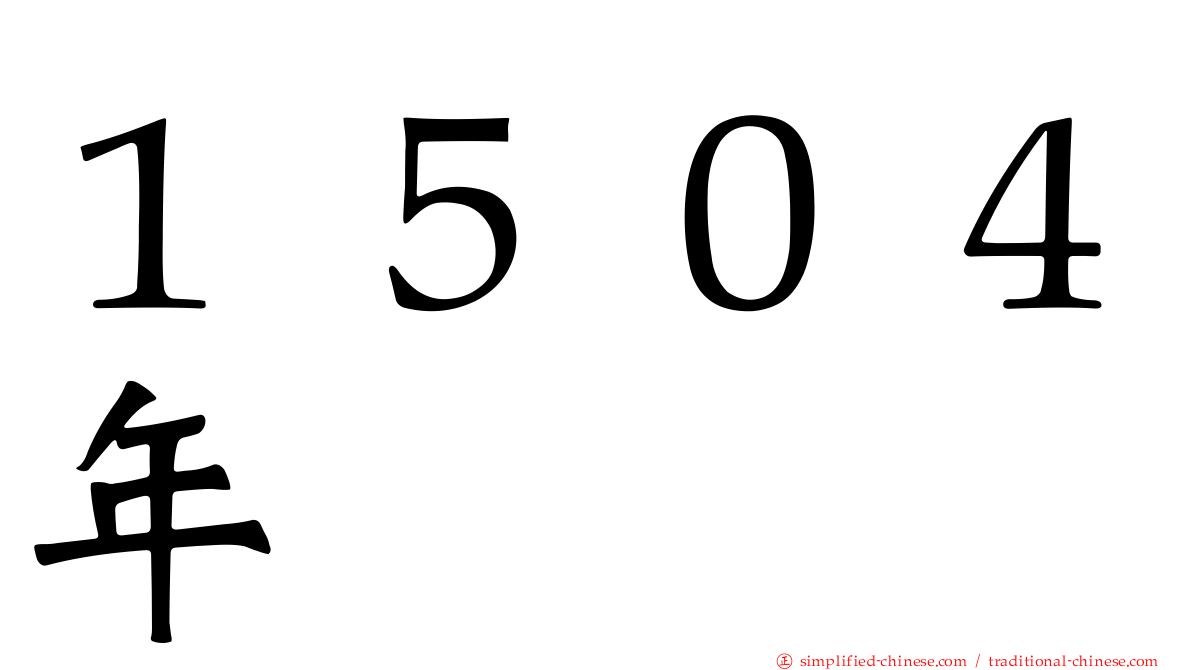 １５０４年