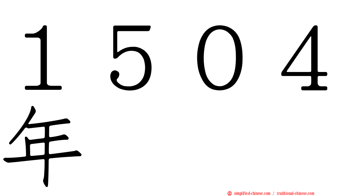 １５０４年