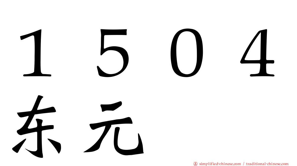１５０４东元