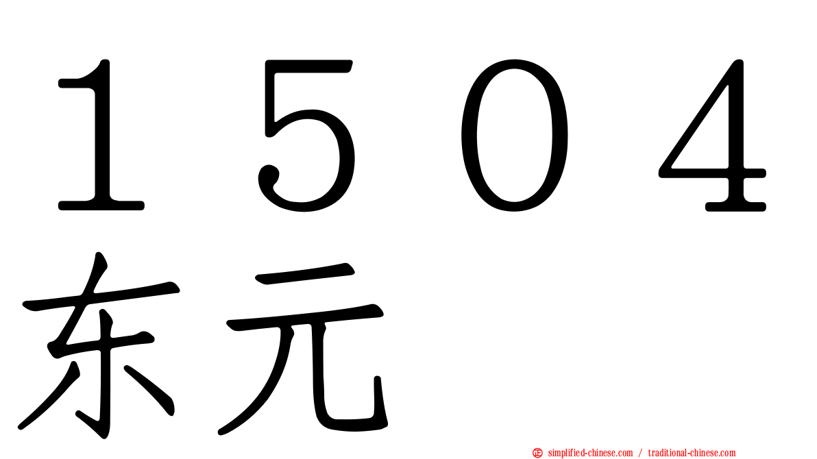 １５０４东元