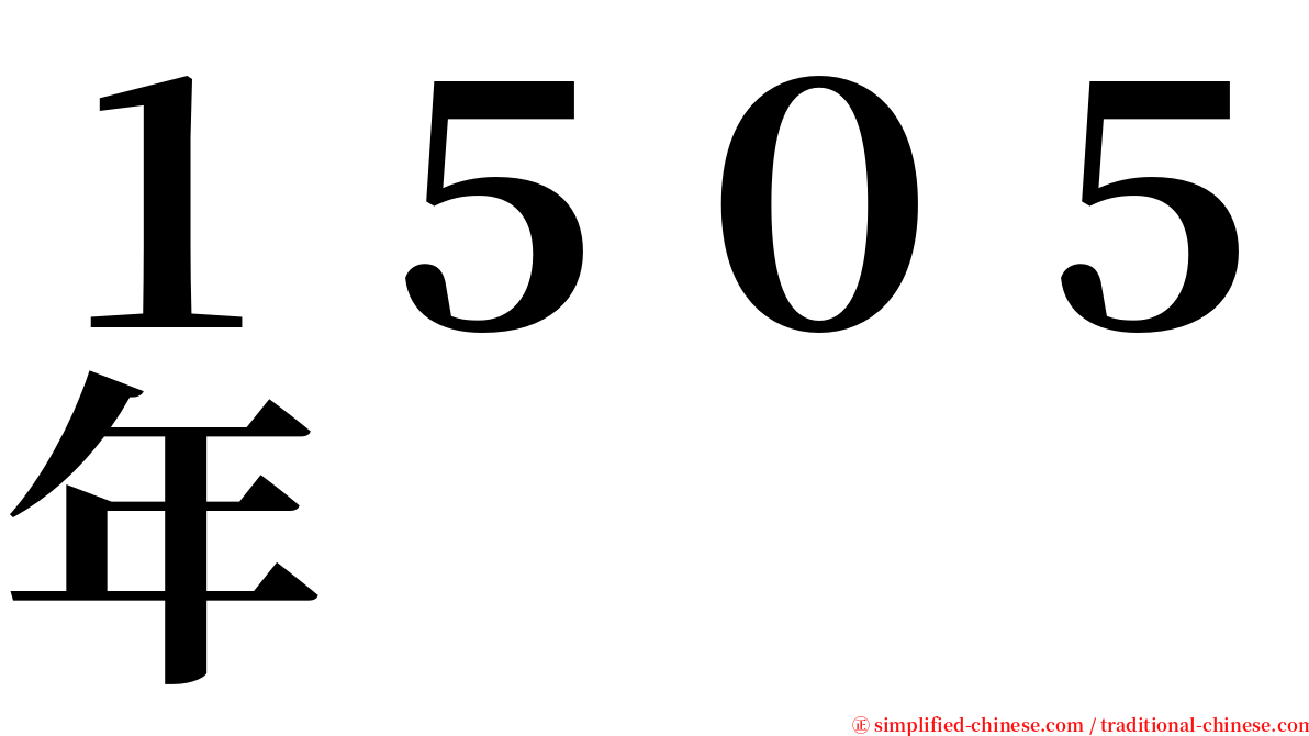 １５０５年 serif font