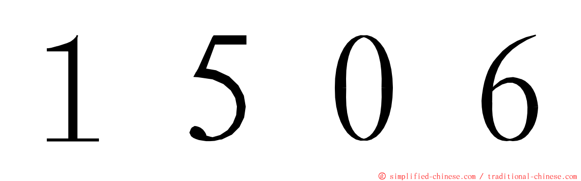 １５０６ ming font