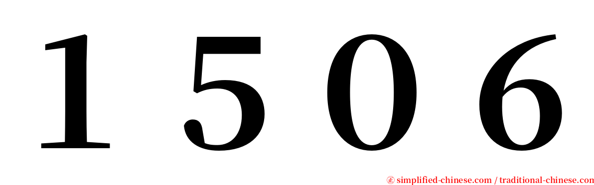 １５０６ serif font