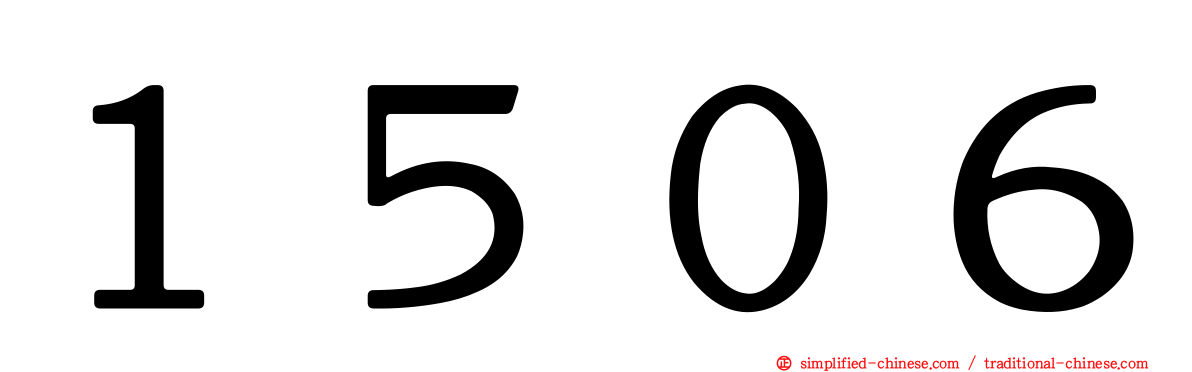 １５０６