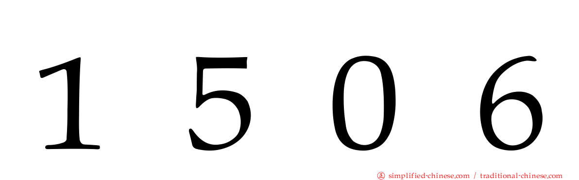 １５０６