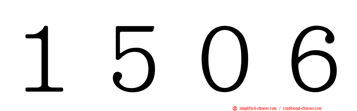 １５０６