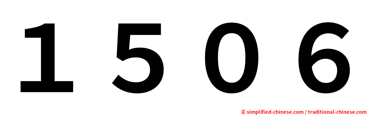 １５０６