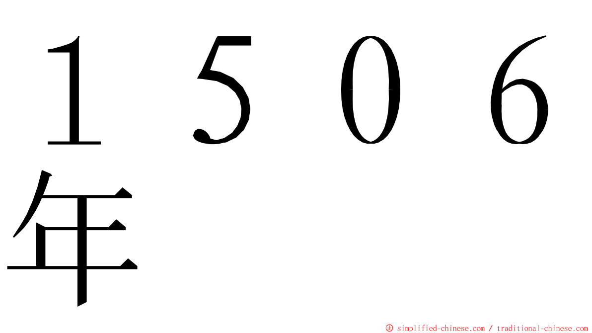 １５０６年 ming font
