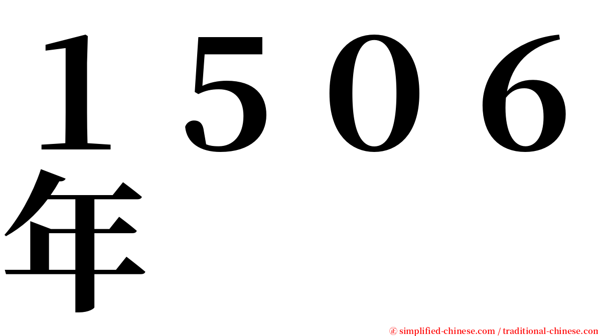 １５０６年 serif font