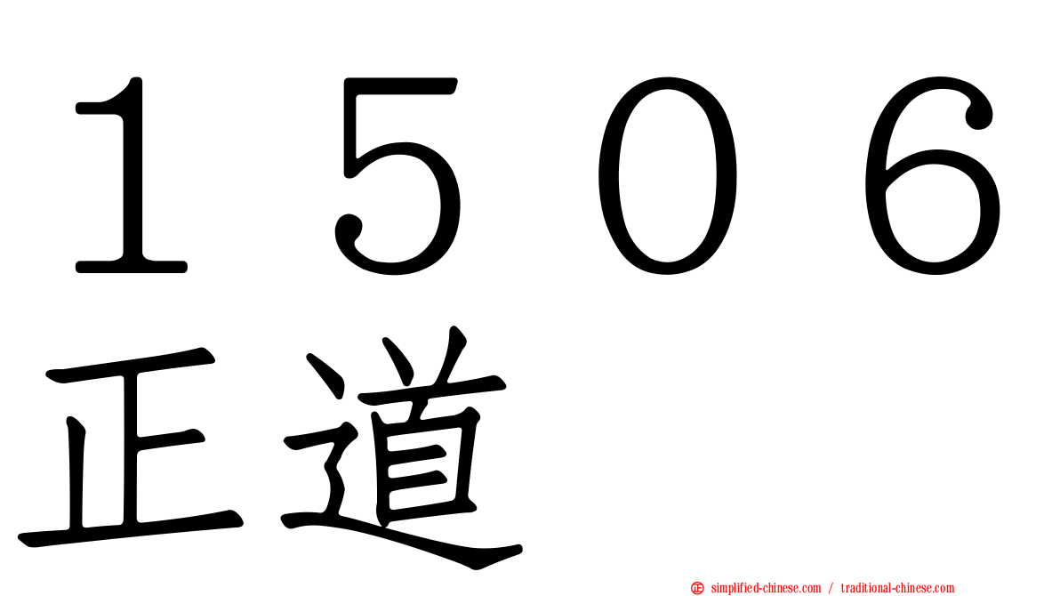 １５０６正道