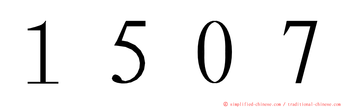 １５０７ ming font