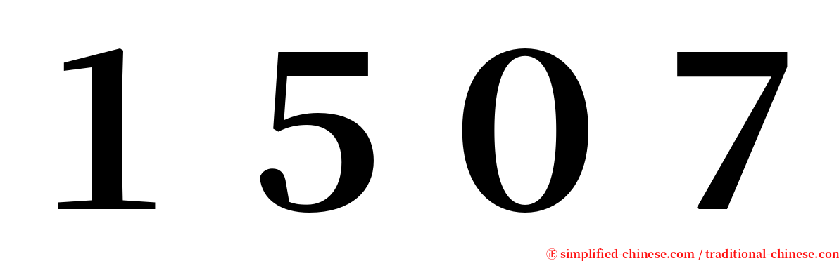 １５０７ serif font