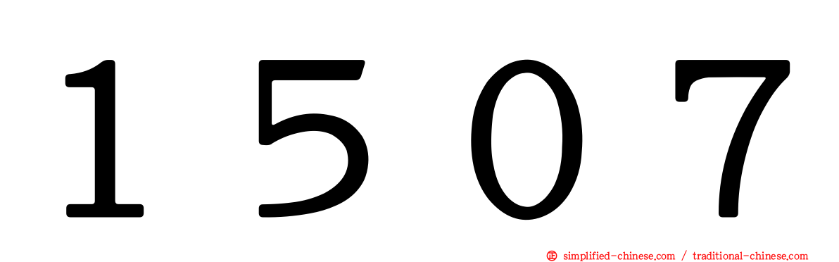 １５０７