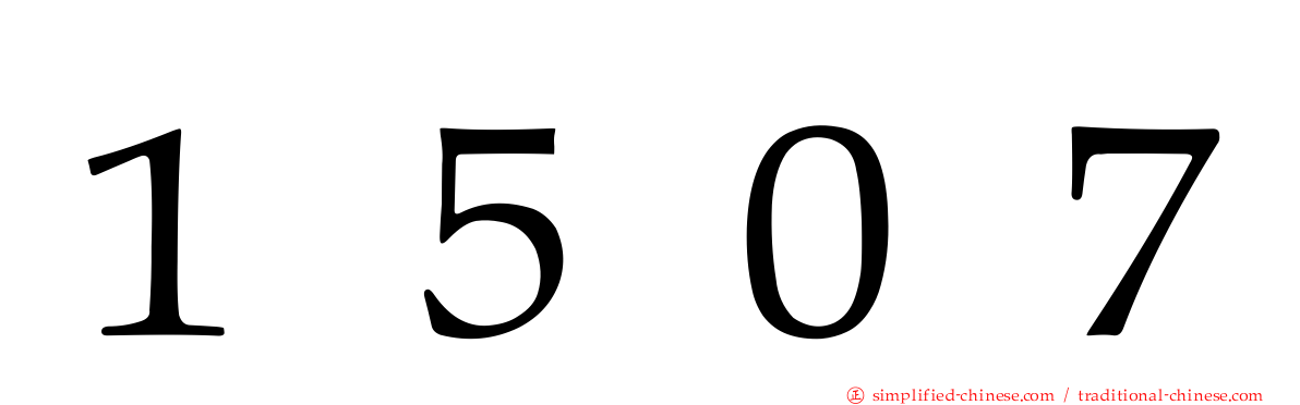 １５０７