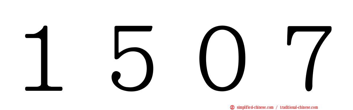 １５０７