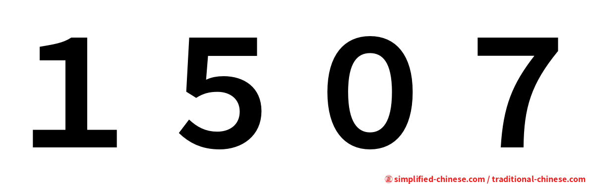１５０７