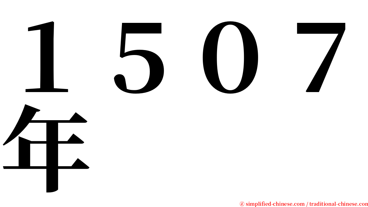 １５０７年 serif font