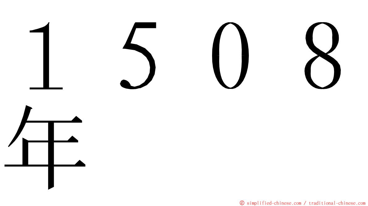 １５０８年 ming font