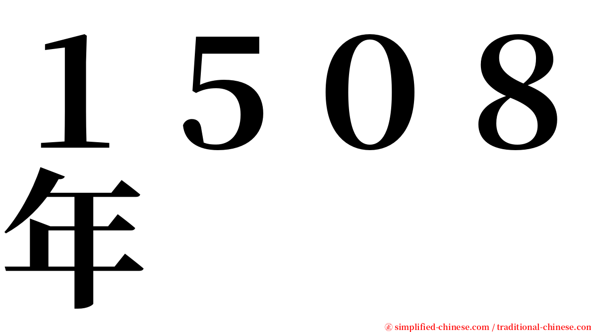 １５０８年 serif font