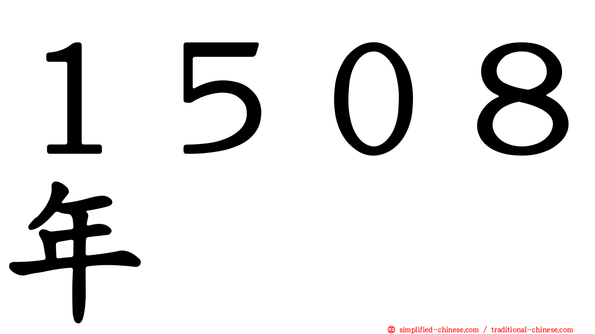 １５０８年